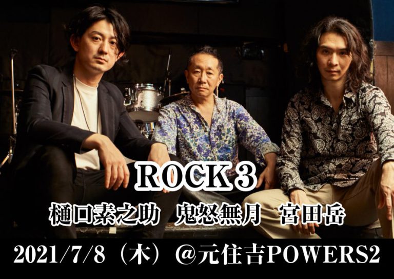 ★ROCK3〜鬼怒無月＋宮田岳＋樋口素之助★