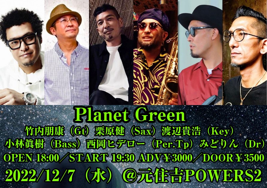 ★Planet Green〜竹内朋康＋栗原健＋渡辺貴浩＋小林眞樹＋西岡ヒデロー＋みどりん★